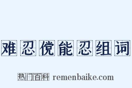 难忍傥能忍组词是什么意思的图片